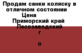 Продам санки коляску в отличном состоянии. › Цена ­ 4 000 - Приморский край, Лесозаводский г. о. , Лесозаводск  Дети и материнство » Коляски и переноски   . Приморский край